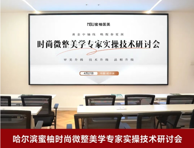 哈尔滨蜜柚时尚微整美学专家实操技术研讨会