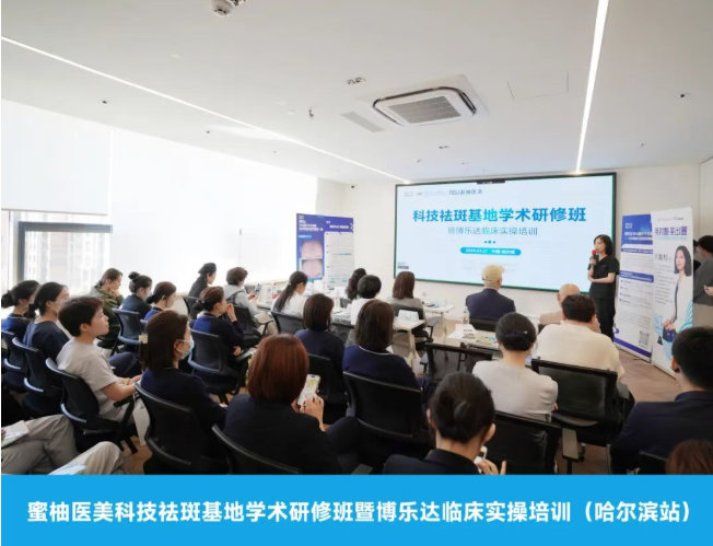 蜜柚医美科技祛斑学术研修