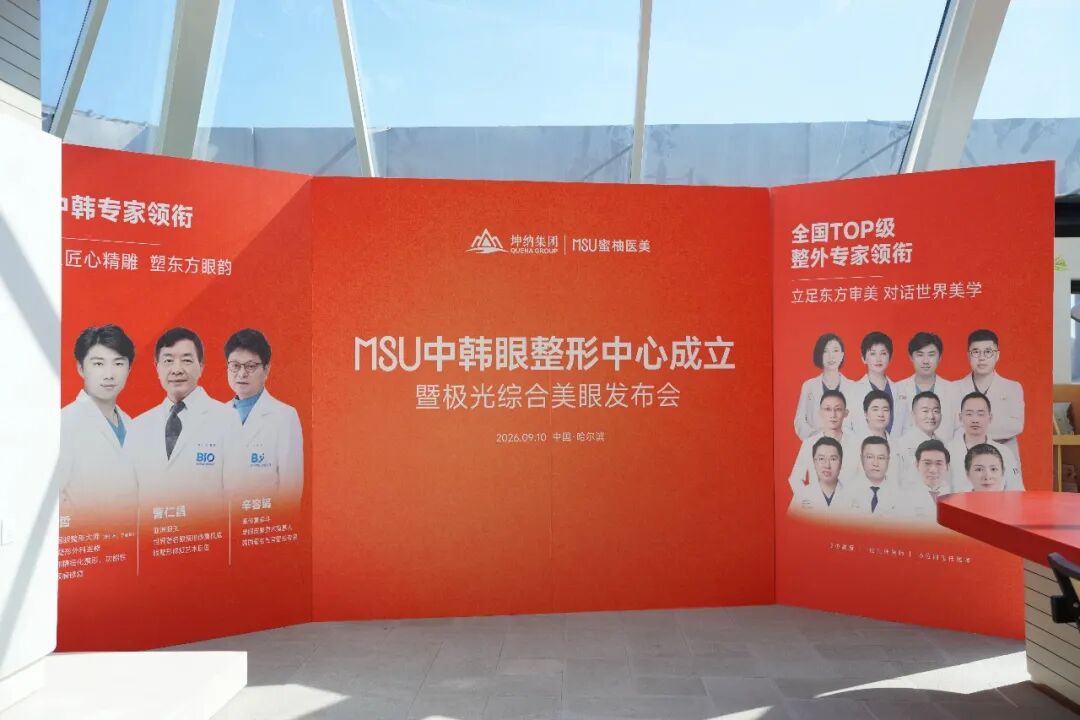 MSU中韩眼整形中心正式成立暨极光综合美眼发布